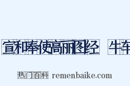 宣和奉使高丽图经·牛车是什么意思的图片